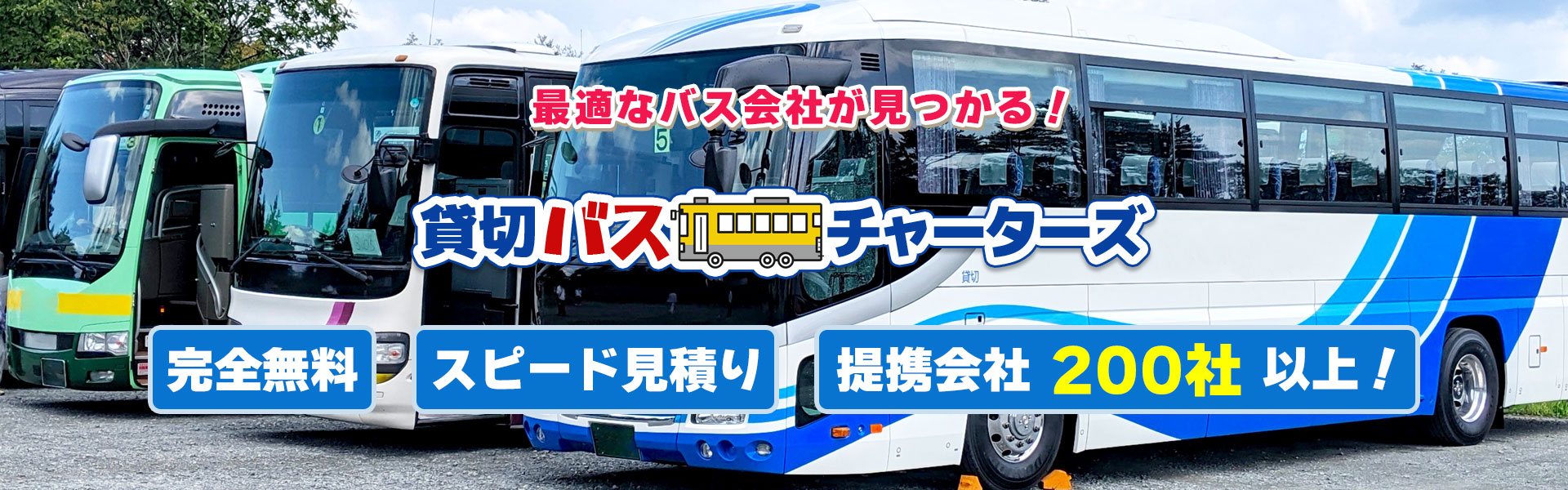 貸切バスチャーターズ 最適なバス会社が見つかる！観光　大型バス・中型バス・マイクロバスの見積り